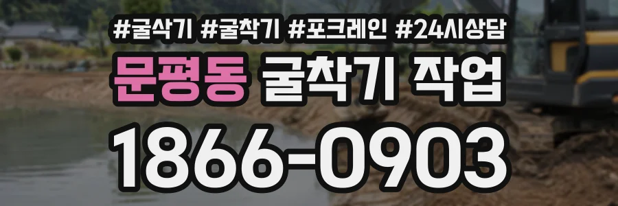 문평동 굴착기작업 상담 전화 1866-0903