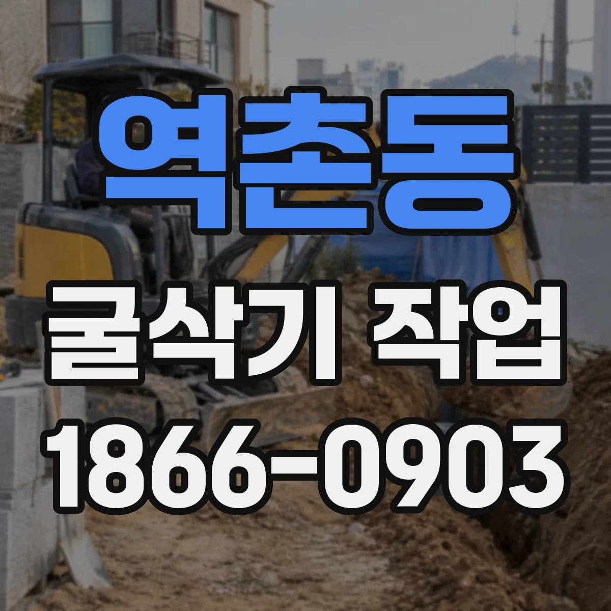역촌동 굴삭기 작업