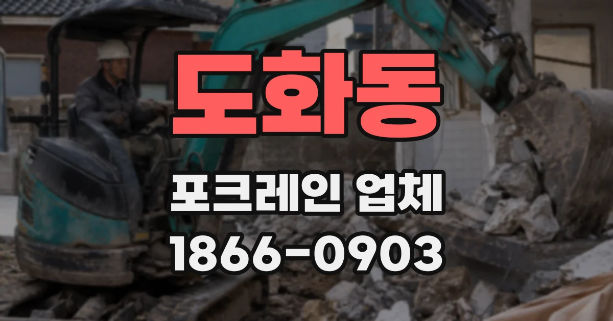 도화동 포크레인 업체