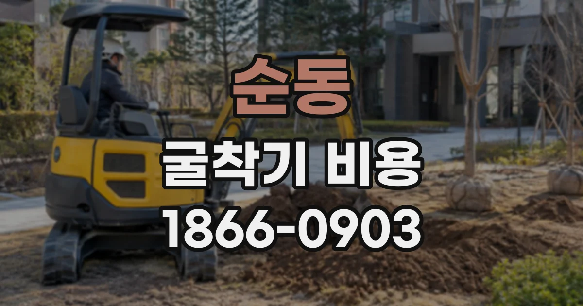 순동 굴착기비용