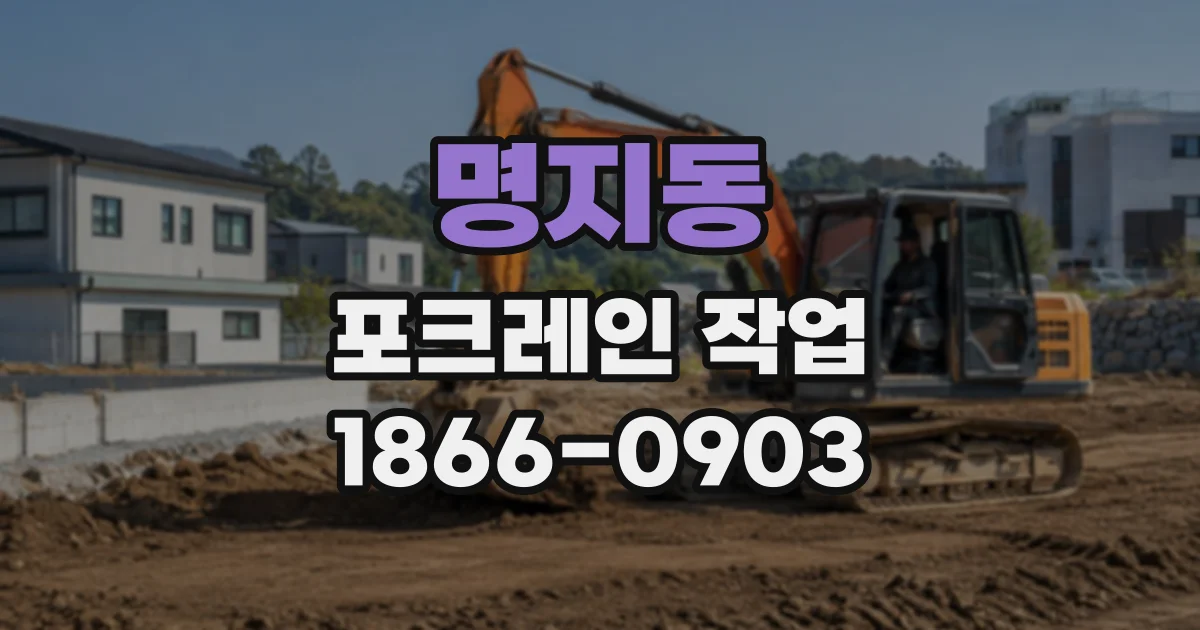 명지동 포크레인작업