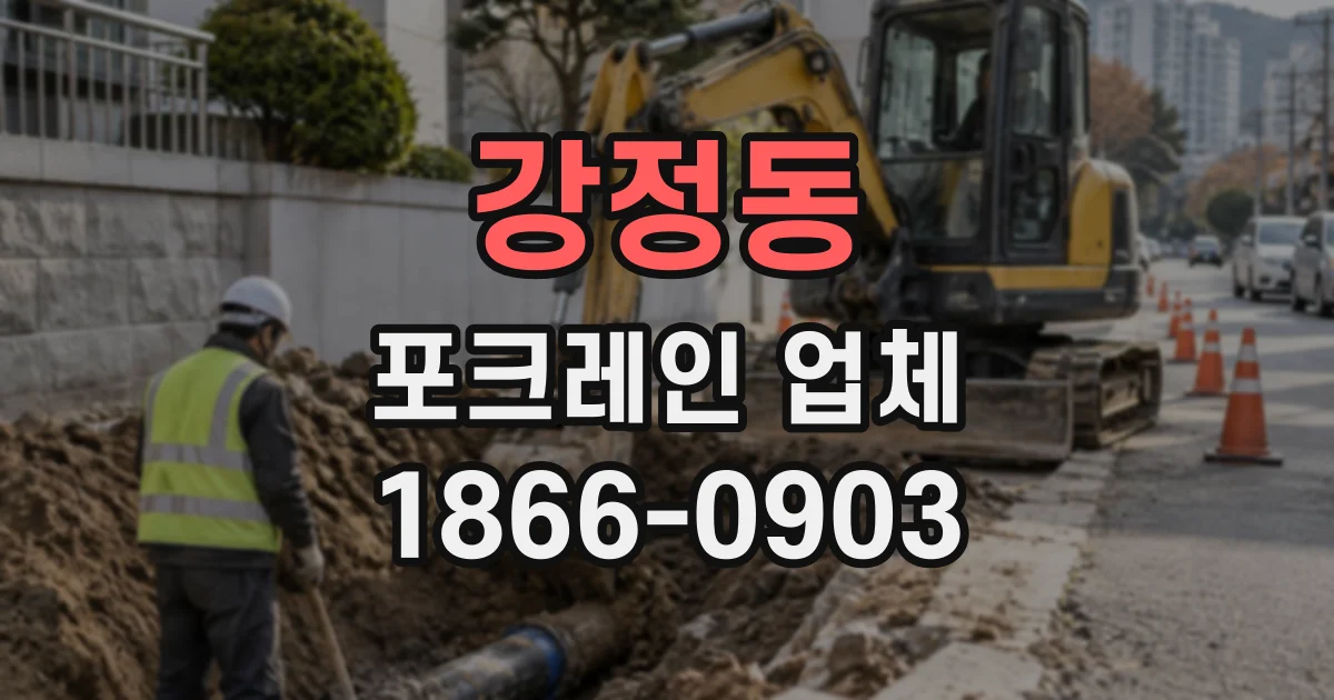 강정동 포크레인업체