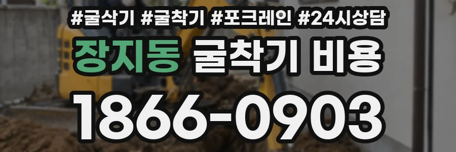 장지동 굴착기 비용
