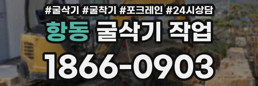 항동 굴삭기 작업