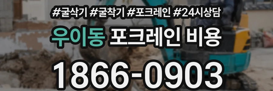 우이동 포크레인 비용