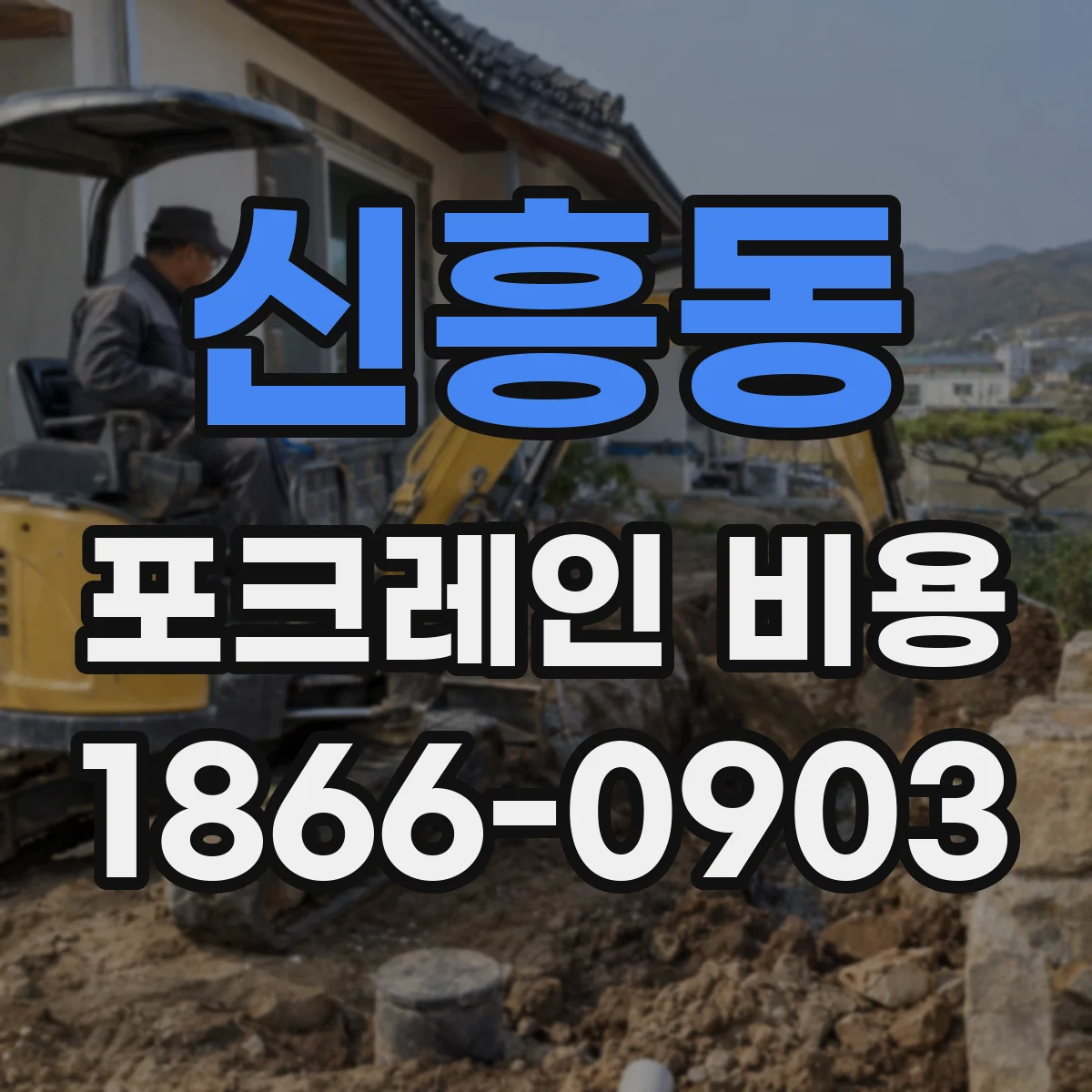신흥동 포크레인 비용