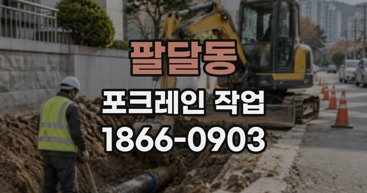 팔달동 포크레인작업