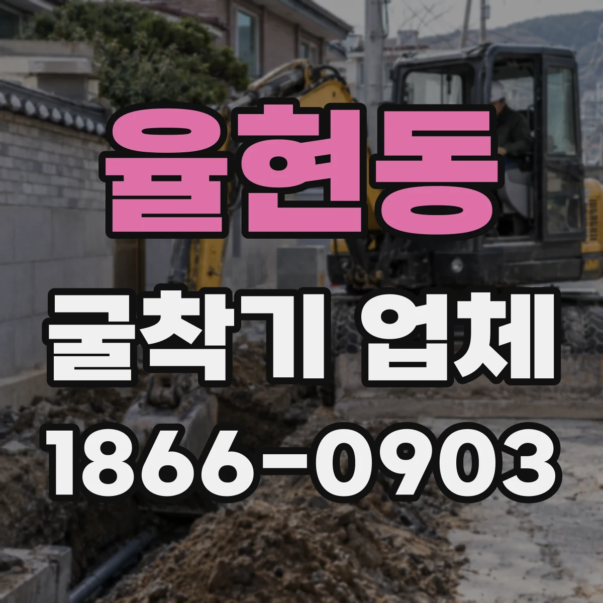 율현동 굴착기 업체