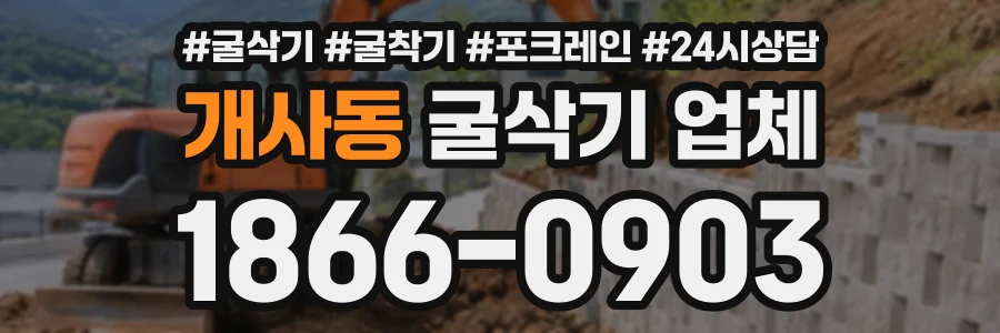 개사동 굴삭기업체 상담 전화 1866-0903