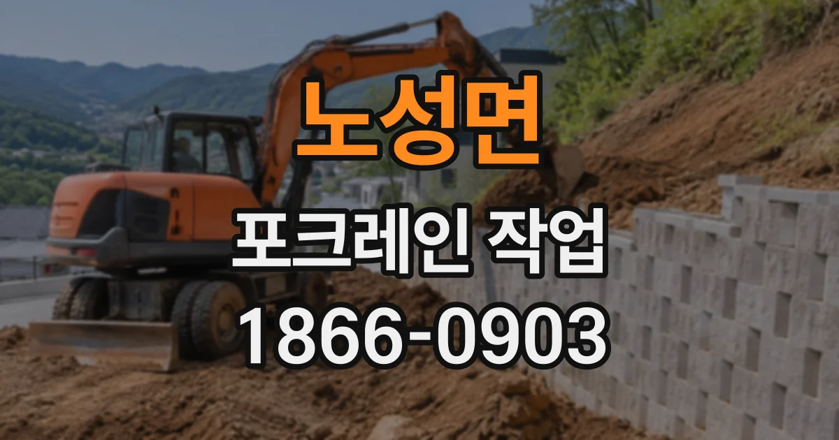 노성면 포크레인작업