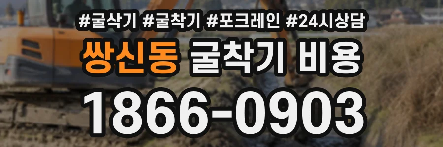 쌍신동 굴착기비용 상담 전화 1866-0903