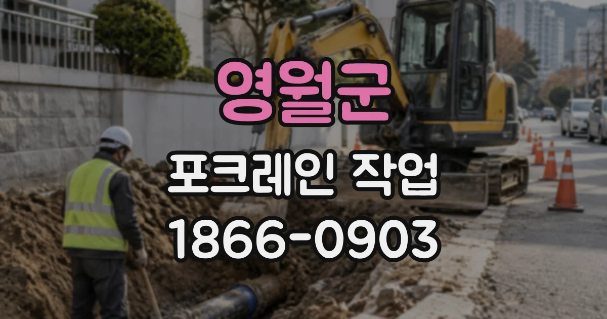 영월군 포크레인작업