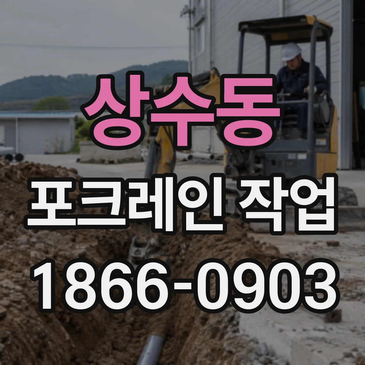 상수동 포크레인 작업