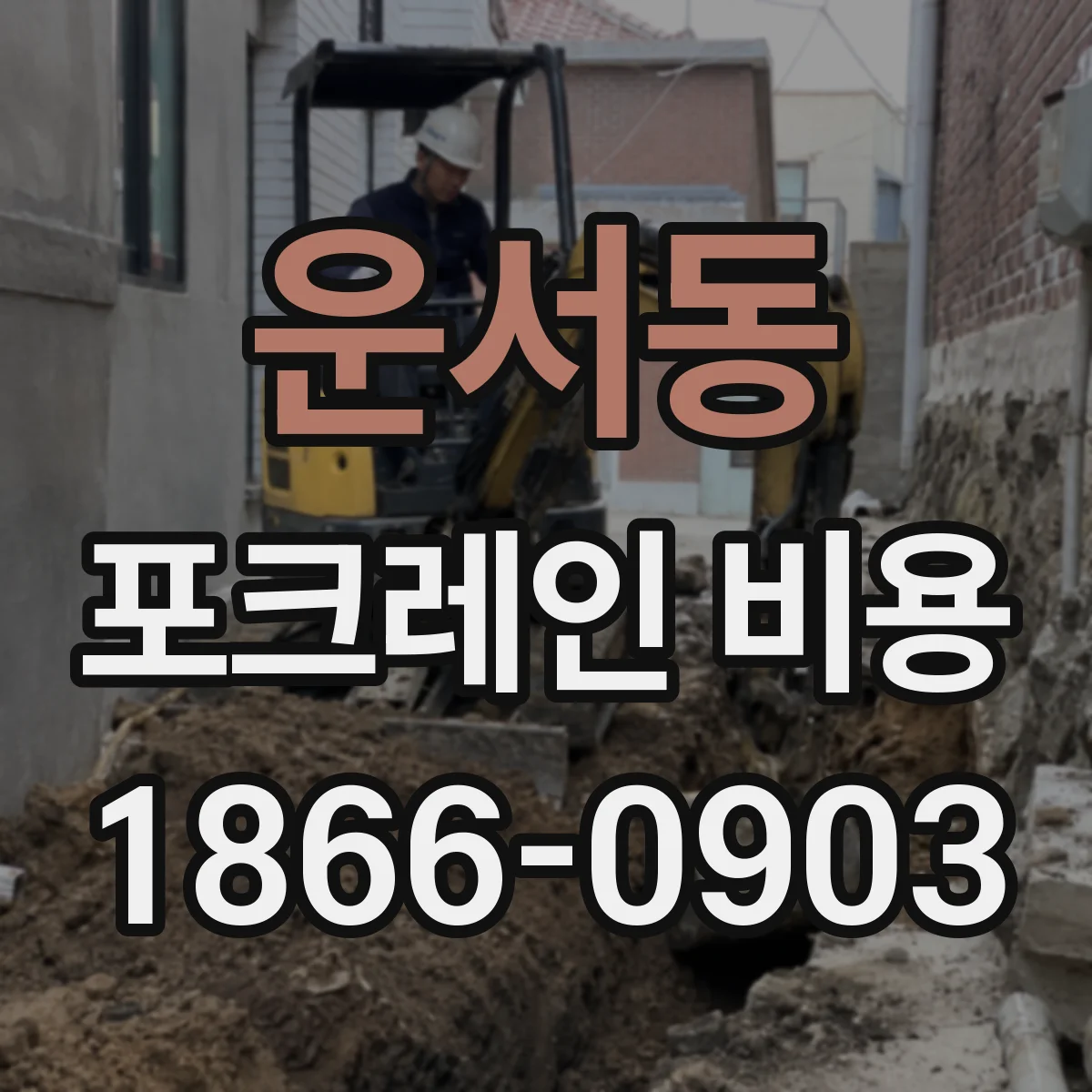 운서동 포크레인 비용