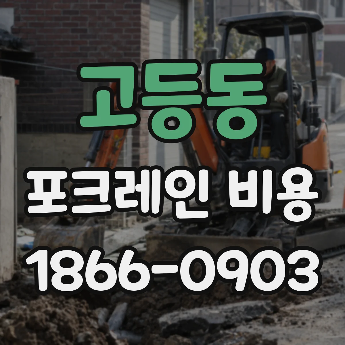 고등동 포크레인 비용