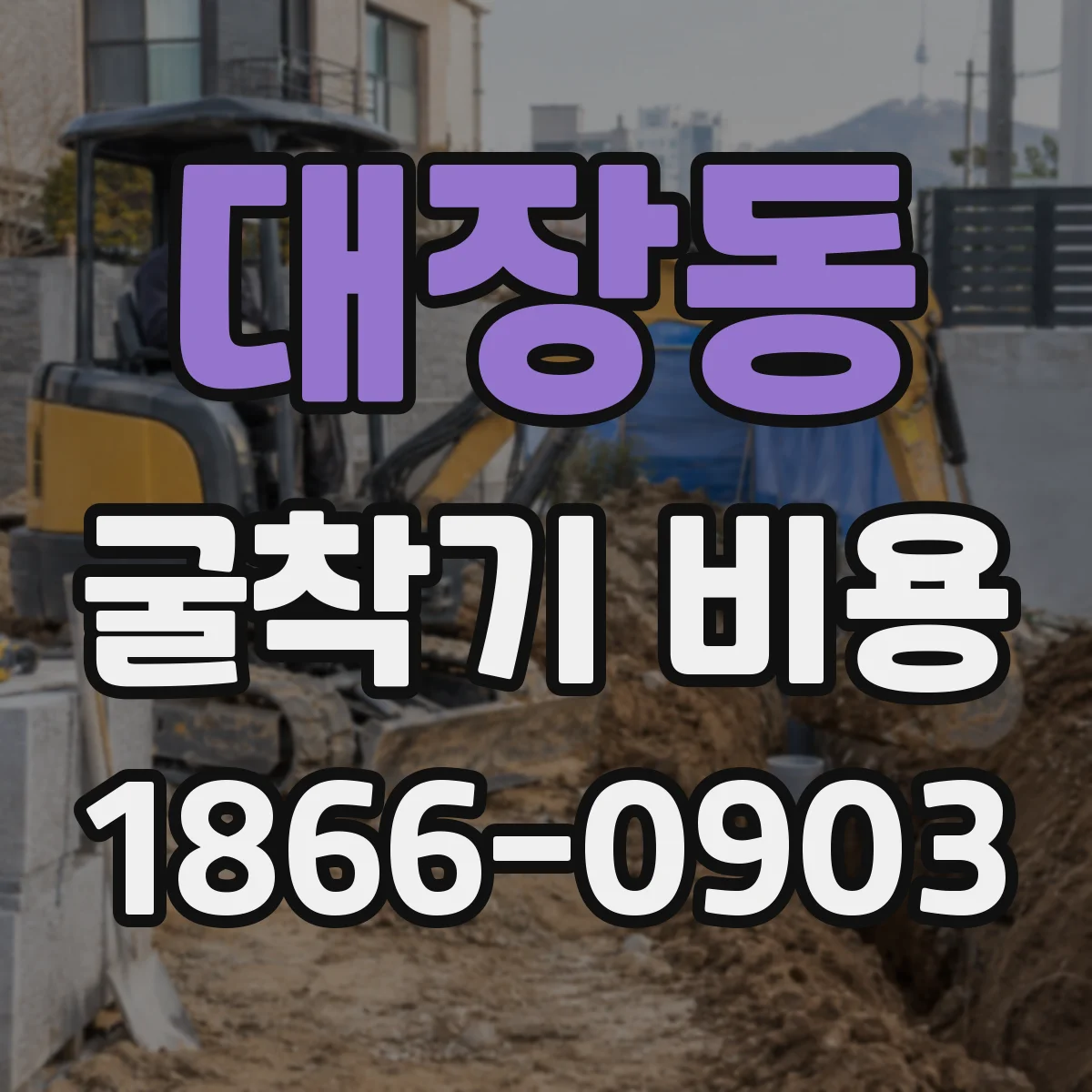 대장동 굴착기 비용