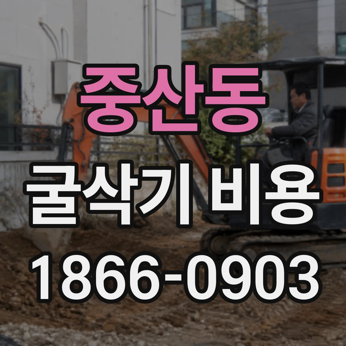 중산동 굴삭기 비용