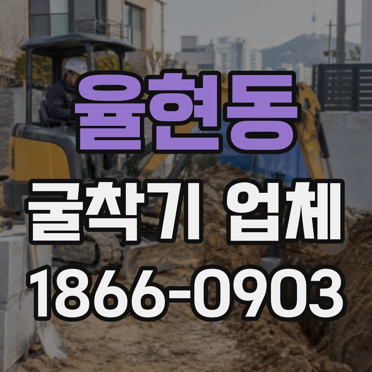 율현동 굴착기 업체