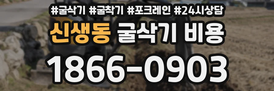신생동 굴삭기 비용