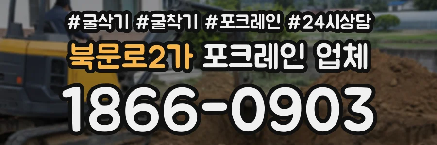 북문로2가 포크레인업체 상담 전화 1866-0903