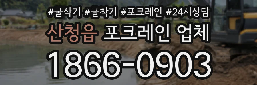 산청읍 포크레인업체 상담 전화 1866-0903