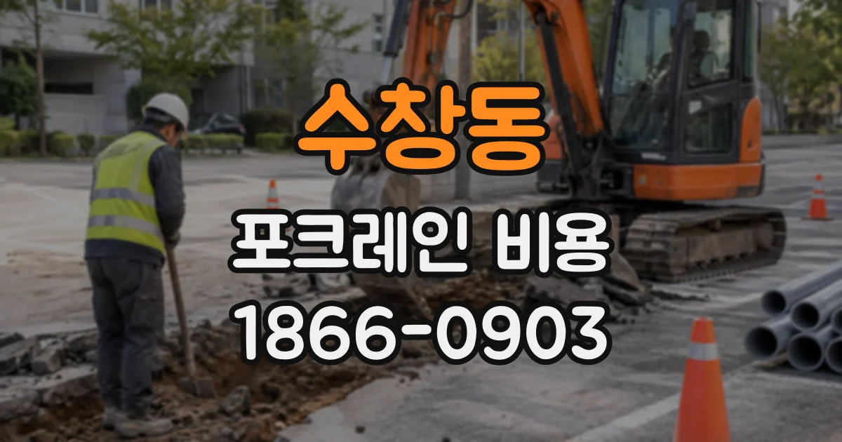 수창동 포크레인비용