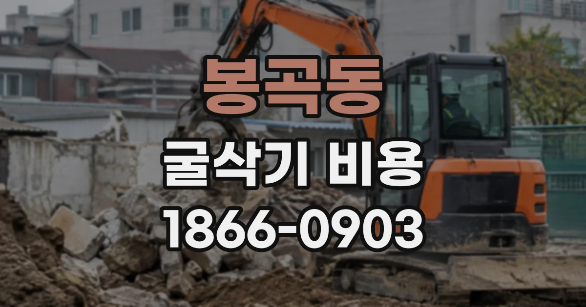 봉곡동 굴삭기비용