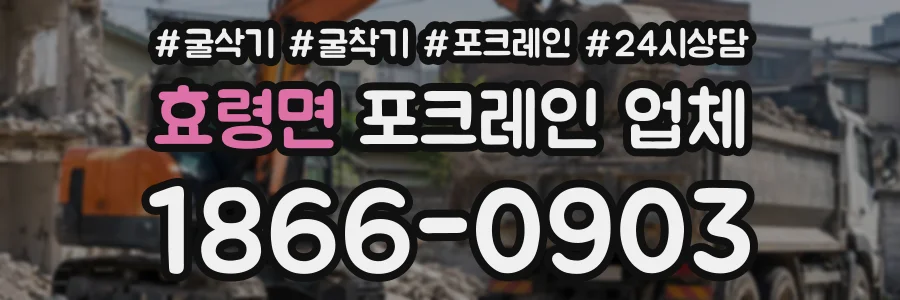 효령면 포크레인업체 상담 전화 1866-0903