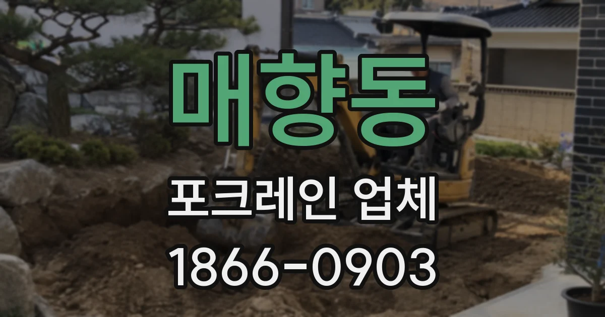 매향동 포크레인 업체