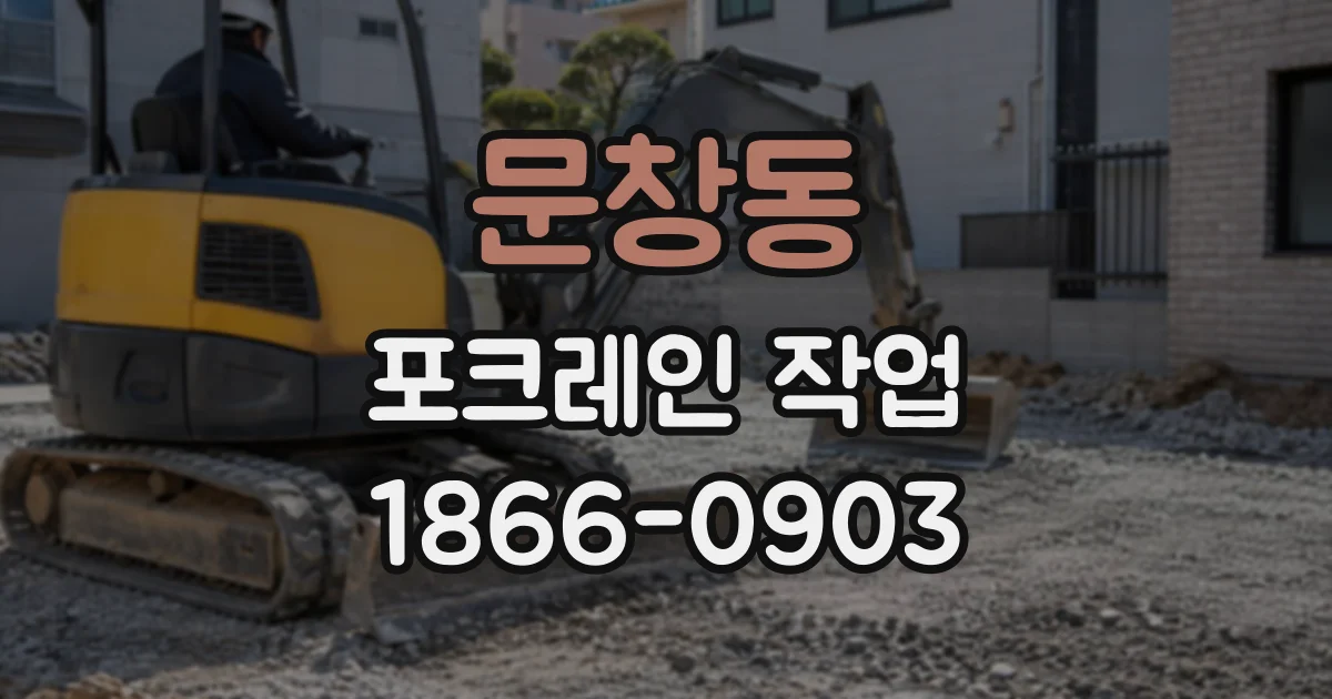 문창동 포크레인작업