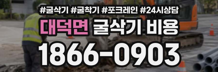 대덕면 굴삭기비용 상담 전화 1866-0903