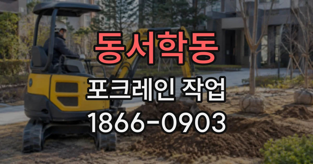 동서학동 포크레인작업