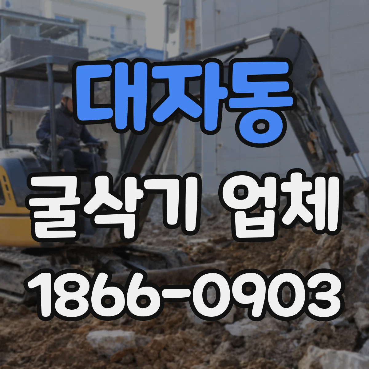대자동 굴삭기 업체