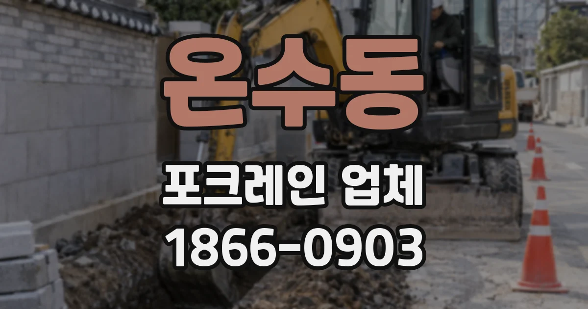 온수동 포크레인 업체