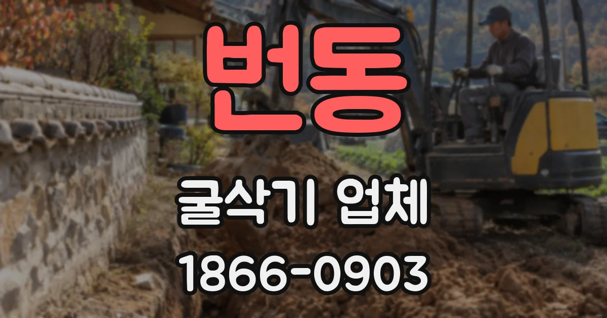 번동 굴삭기 업체