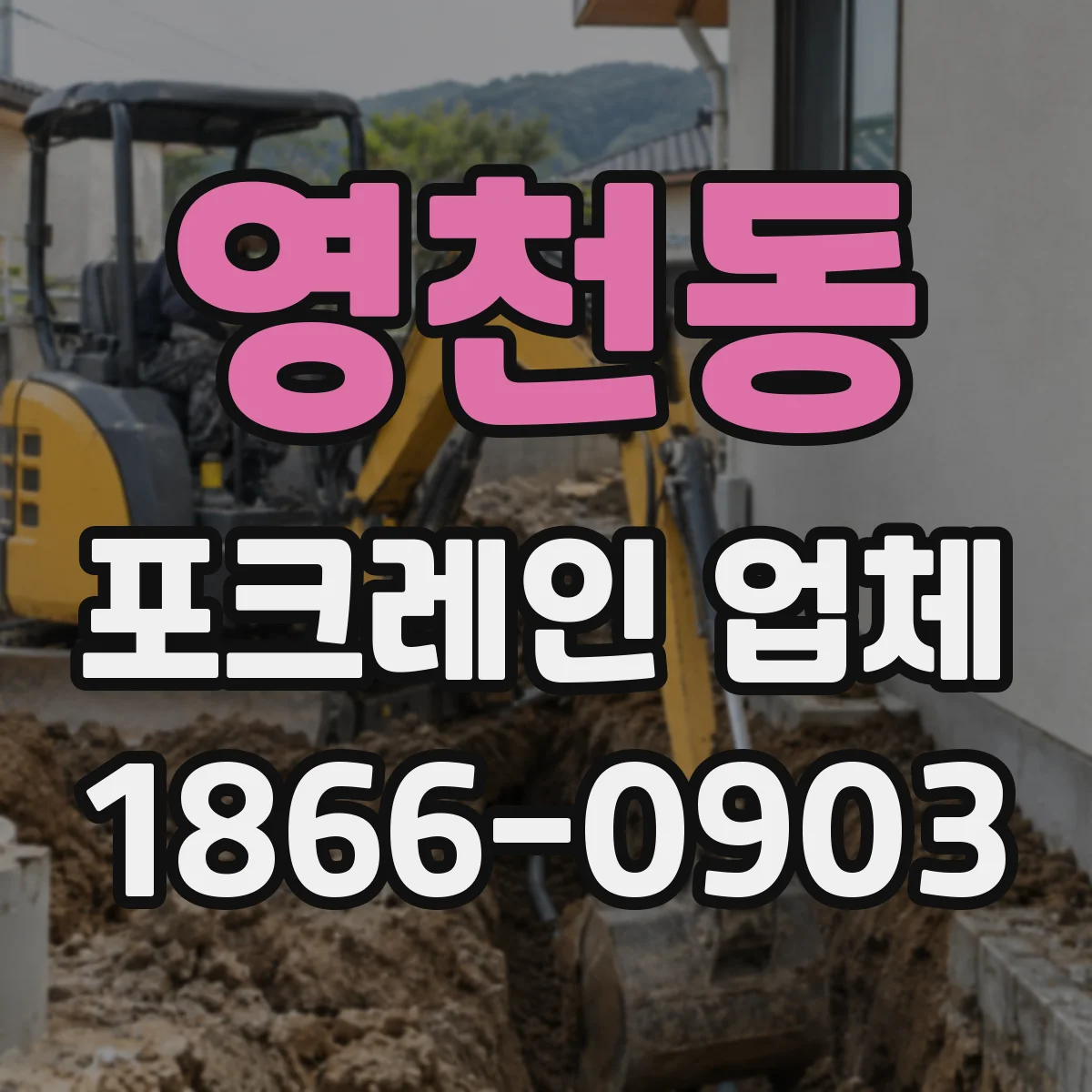 영천동 포크레인 업체
