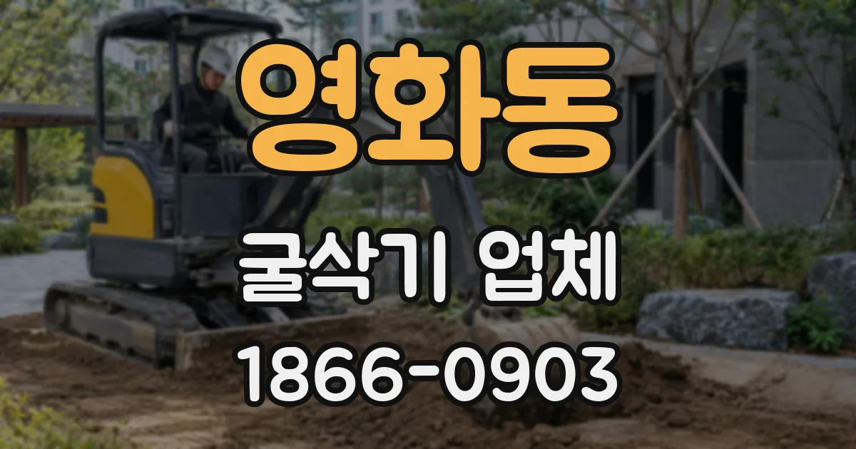 영화동 굴삭기 업체