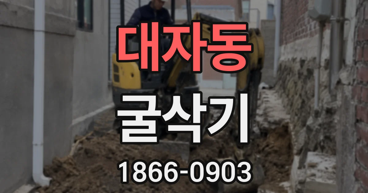 대자동 굴삭기