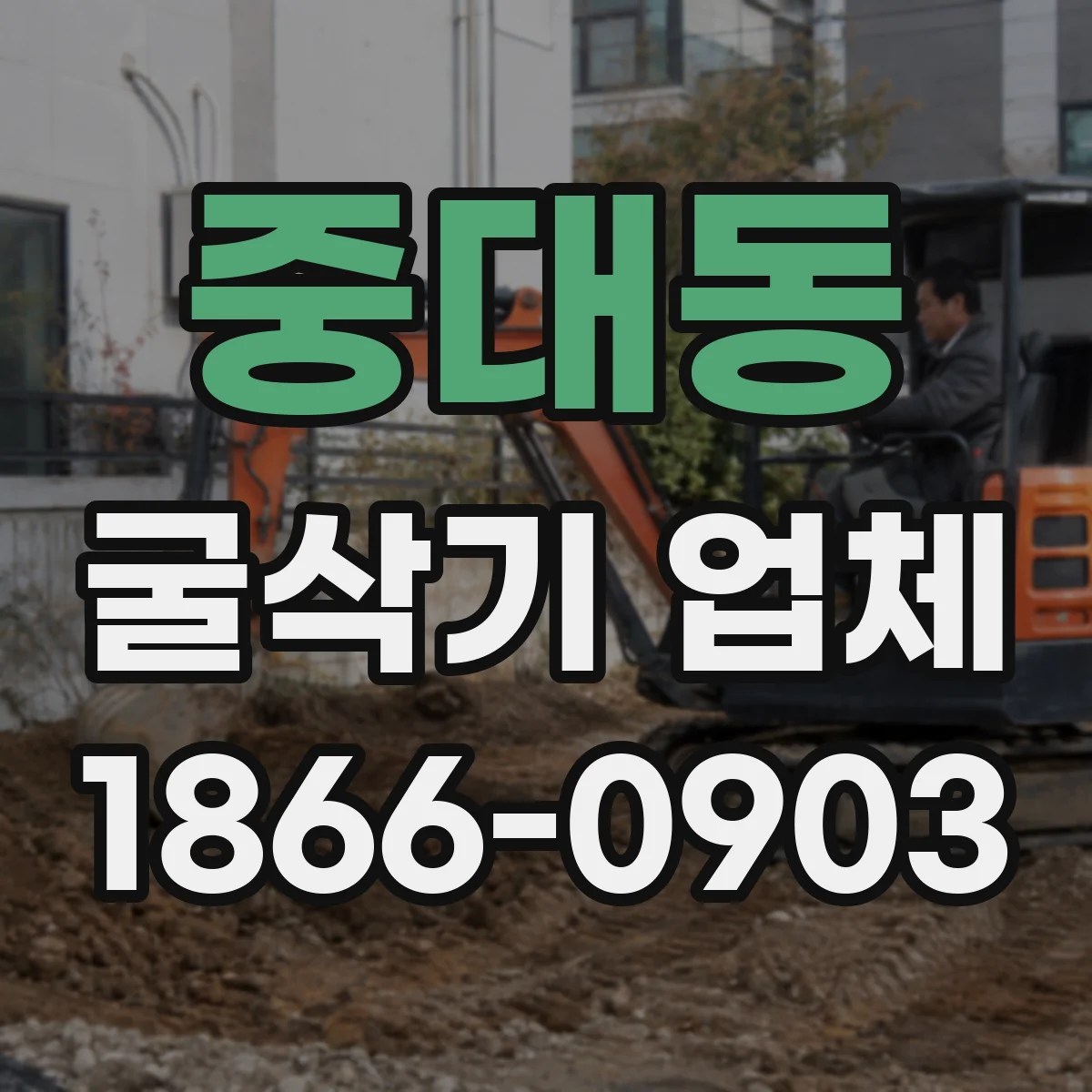 중대동 굴삭기 업체