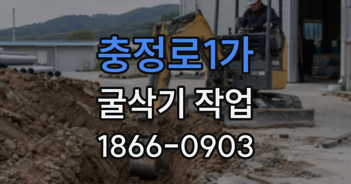 충정로1가 굴삭기 작업