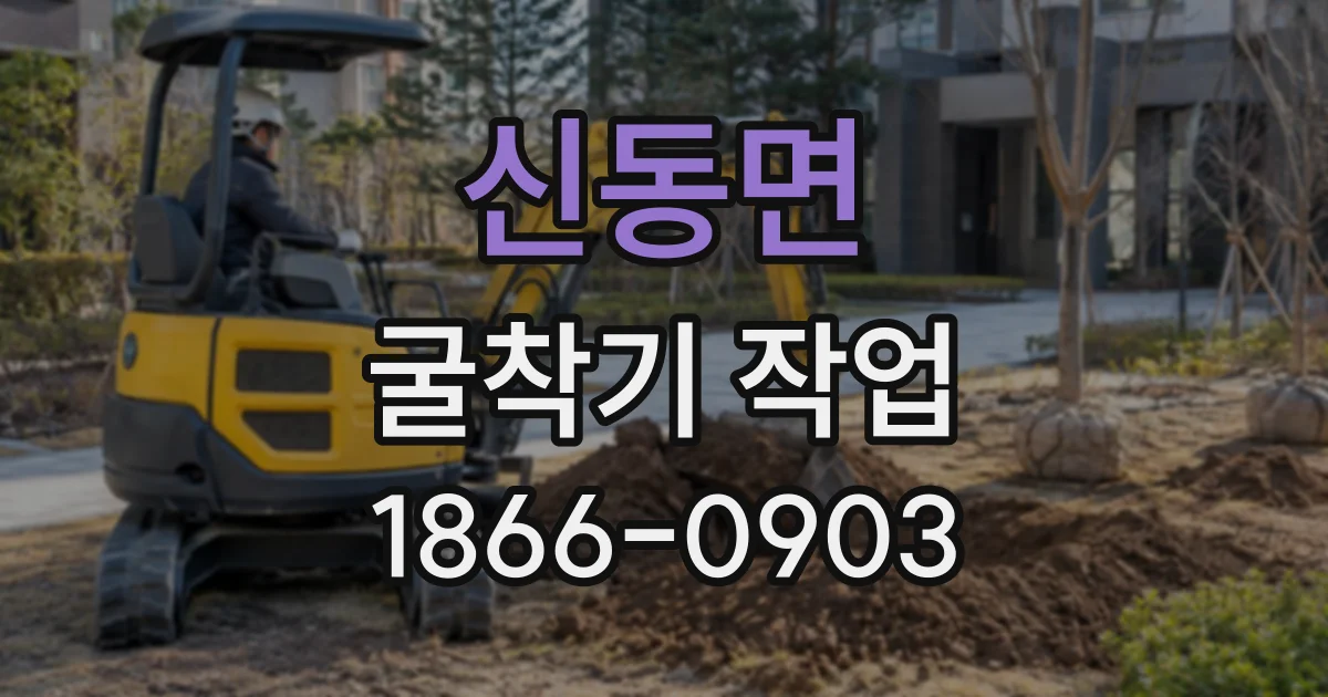 신동면 굴착기작업