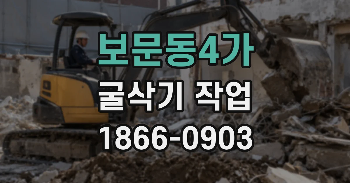 보문동4가 굴삭기 작업