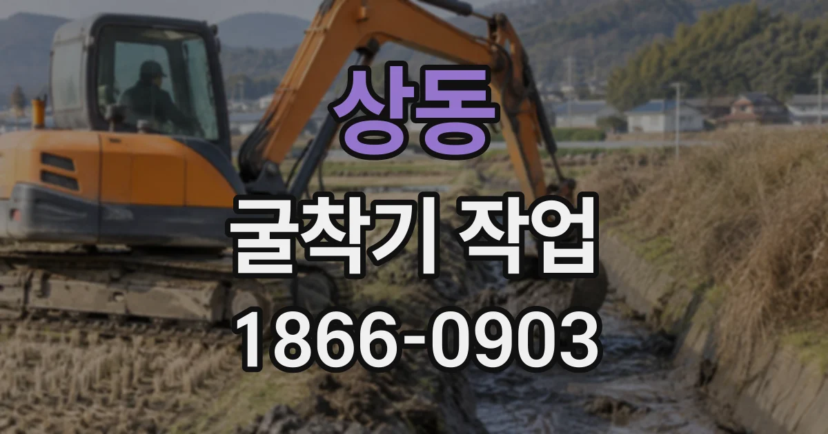 상동 굴착기작업