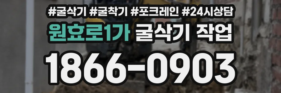 원효로1가 굴삭기 작업