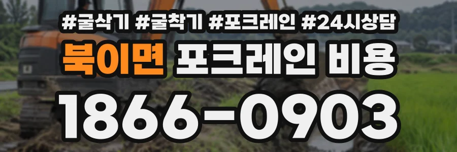 북이면 포크레인비용 상담 전화 1866-0903