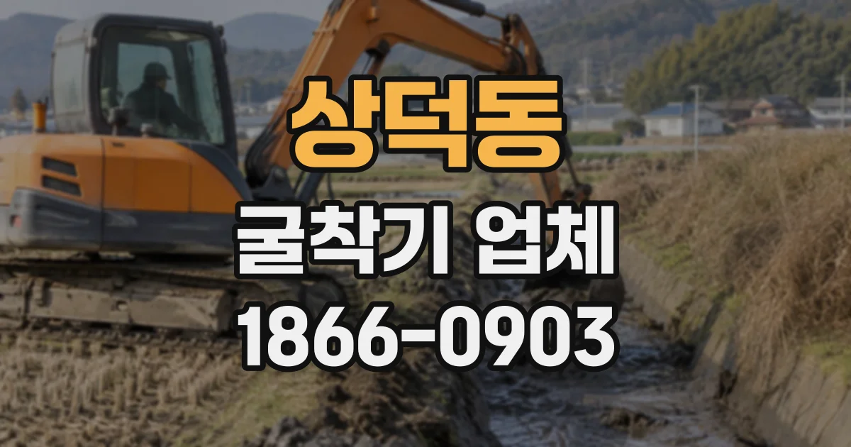 상덕동 굴착기업체