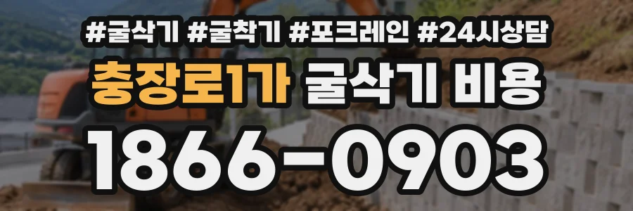 충장로1가 굴삭기비용 상담 전화 1866-0903