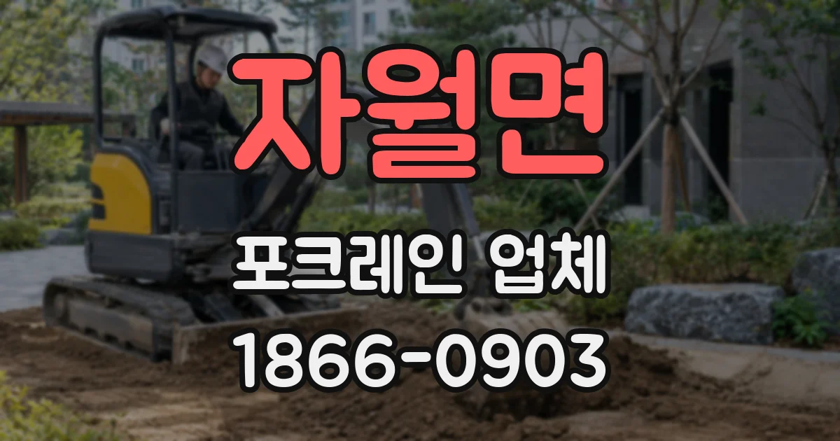 자월면 포크레인 업체