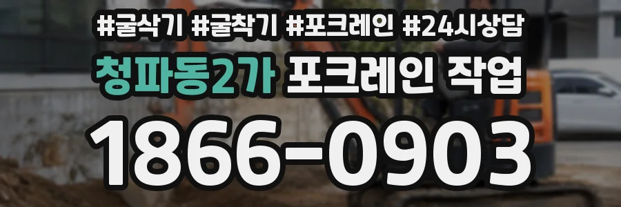 청파동2가 포크레인 작업