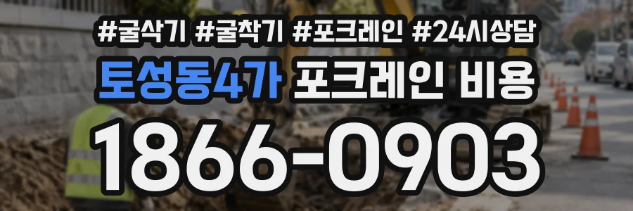 토성동4가 포크레인비용 상담 전화 1866-0903